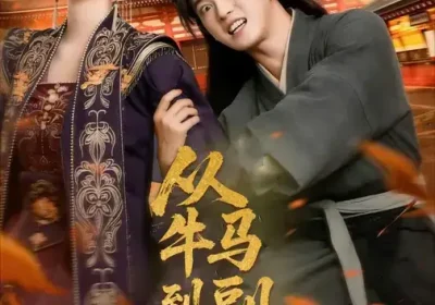 从牛马到副皇&史上最强村长（110集）董劭辉&武敏海报