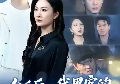 分手后，我黑客的身份藏不住了（80集）宋雯娟&唐元盛海报