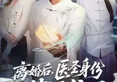 离婚后，医圣身份藏不住了（60集）王已歌＆郝琰妡海报