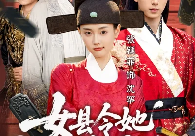 女县令她又美又霸道（75集）蔡承源＆张颖菲海报