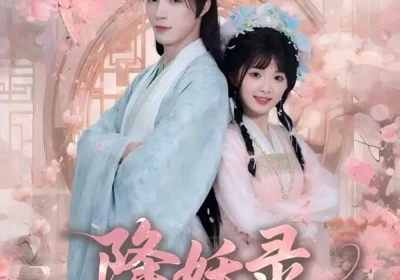降妖录，帝君请接嫁（77集）钟哉宇＆吴藤莉（莉莉崽）海报