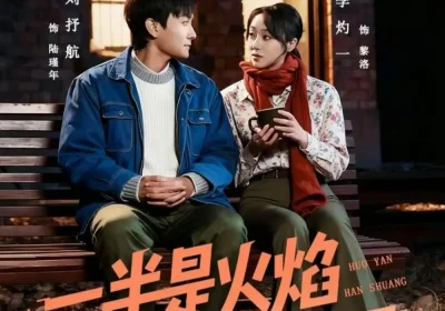 一半是火焰一半是寒霜（60集）刘抒航＆李灼一海报
