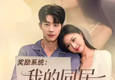 奖励系统：我的同居女友太甜了（80集）大宝＆金美希海报