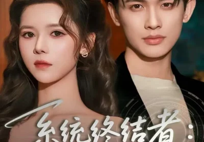 系统终结者：我亲手改写哥哥的结局（59集）李一庆＆苏弋涵海报