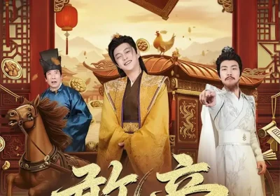 憨帝（83集）马瑞泽＆崔璀海报