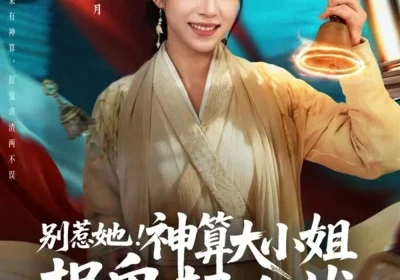 别惹她！神算大小姐捉鬼超凶哒（80集）冯永昊＆董玥妤海报