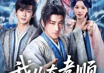 我儿太孝顺，开局送我个老婆（80集）姚擎烽＆唐之斐海报