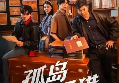 孤岛围猎（30集）刘碑歌＆黄瑜萱海报