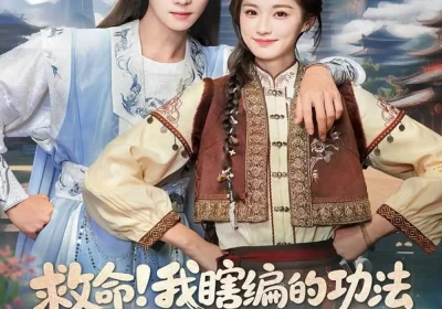 救命！我瞎编的功法徒弟成仙了（60集）苏泽林＆林育慧海报