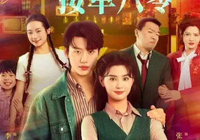 满级长姐，接单八零（63集）李子杰＆张楚萱海报