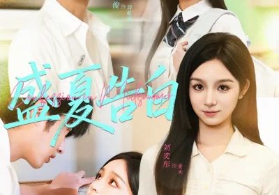 盛夏告白（80集）孙嘉俊＆刘奕彤海报