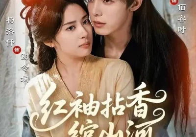 红袖拈香绾山河（61集）高铭屿＆杨洛仟海报