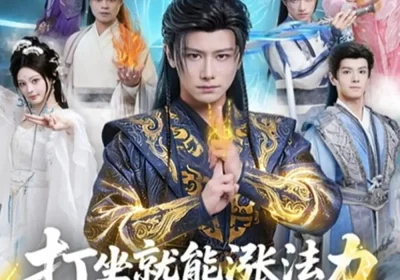 打坐就能涨法力贫道要无敌（80集）韩明熙&恩璟海报