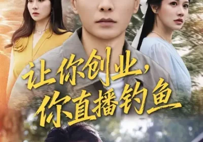 让你创业你直播钓鱼＆神竿在手我的渔获是天价（61集）赵德昊&顾沅真海报