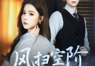 风扫空阶旧忆尘（61集）姜旻昊&苏弋涵海报