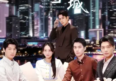 春雪满江城＆重逢三个弟弟后我扶摇直上（70集）孙雪阳&何子雯海报