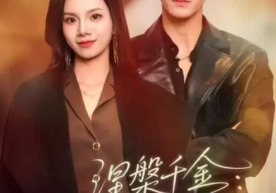 涅槃千金：重生归来搞事业（60集）王宇海报