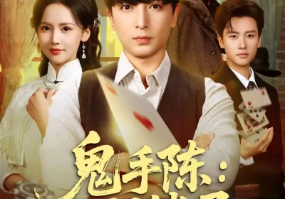 鬼手陈：八门锁局（71集）郑明洋&游雅海报