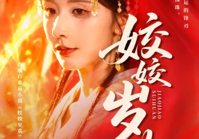 姣姣岁欢＆休夫嫡女真千金飒爆皇城（83集）谢佳成＆丁晓海报