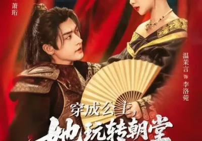穿成公主，她玩转朝堂做女帝第二部（80集）程宇峰＆温茉言海报