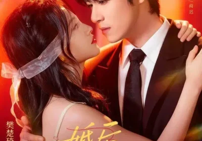 婚后撩吻（96集）杨宇斌＆樊楚琦海报