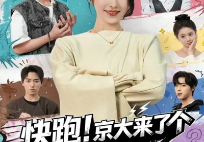 快跑！京大来了个活阎王（80集）李若洵＆戴琪轩海报