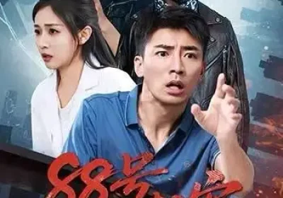 88号劫案（73集）岳玥&张瀚文海报