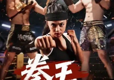 拳王之风云再起（50集）夏巧戈&王城海报