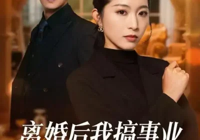 离婚后我搞事业，前夫请勿打扰（49集）肖琳&白浩&穆晚海报