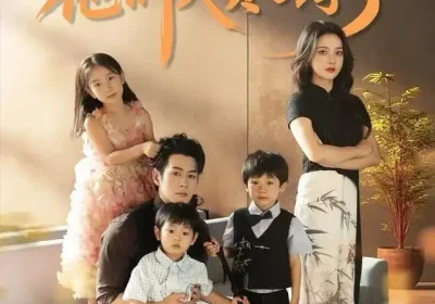 惊艳全家后，他们夫贤子孝了（72集）蔺瑞雪&孔祥东海报