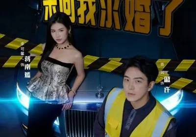 搬砖六年，女神带娃来向我求婚了（80集）李可馨&贡兴海报