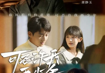 可否许我再少年（69集）杜培源＆朱芝琳海报