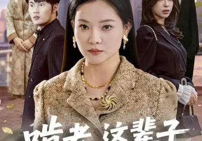 啃老，这辈子你们没机会了（60集）祝聿白&耿文杰海报