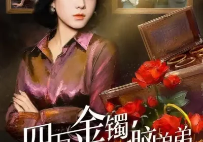 四万金镯，踹掉恋爱脑弟弟（60集）翟欣然&薛帅琦海报