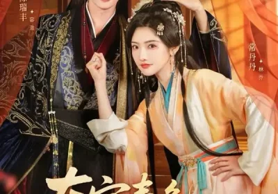 东宫春色共卿卿（65集）陈瑞丰＆常丹丹海报