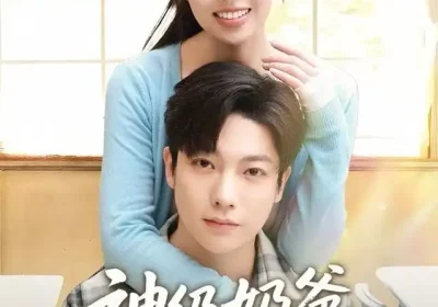 神级奶爸，我越宠妻钱越多（82集）熊玉婷&毛浩远海报