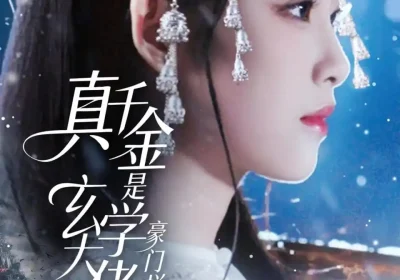 真千金是玄学大佬豪门拦不住（80集）俞隽逸＆侯梦心海报