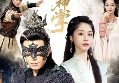 如来神掌（60集）刘雨银&陈凯欣海报