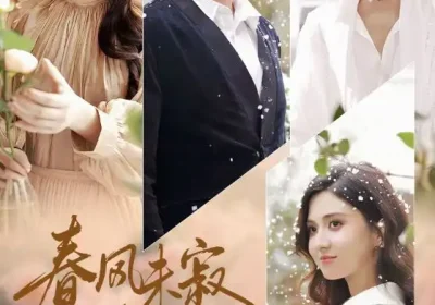 春风未寂情长绝（76集）金鑫欣&邱浩轩海报