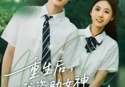 重生后，我资助女神走向人生巅峰（71集）白珩威＆吴彤海报
