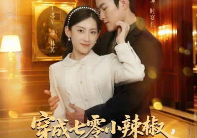 穿成七零小辣椒，反手拿捏极品（81集）姜博龙＆王冰星海报