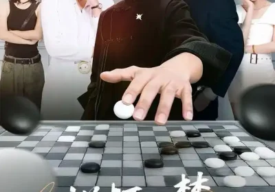 烂柯一梦，十岁外公无敌了（73集）黄英&凤子豪海报