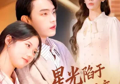 星光陷于他眼底＆叶总你家恩人跑路咯（82集）詹璋&赵珞姿海报