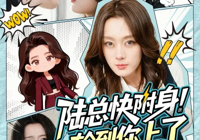 陆总快附身！轮到你上了（60集）高铭屿＆张婉琳海报