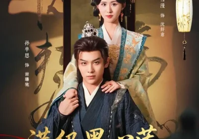 满级黑心莲重生成小可怜（76集）孙单恩＆书雪漫海报