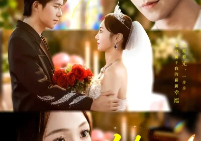 铭心（98集）乔佳乐＆张楸梓海报