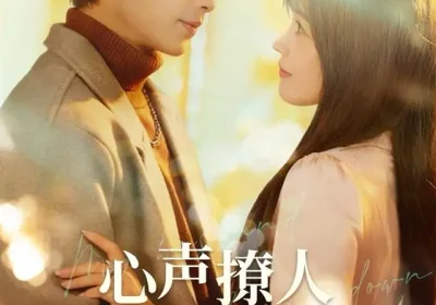 心声撩人，老公躺不住了（74集）纪俊良＆曹千祎海报