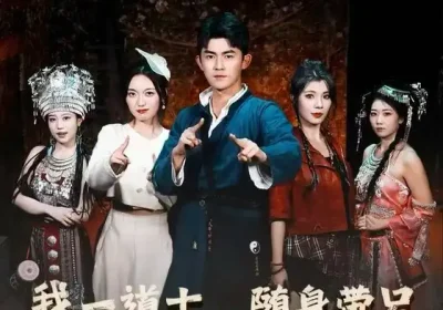 我一道士，随身带只女魃很合理吧（80集）梅子健＆齐惠昭海报