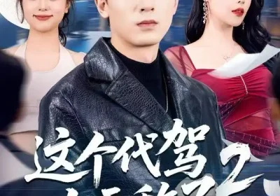 这个代驾太无敌了2（70集）吴明宇＆闫妍海报