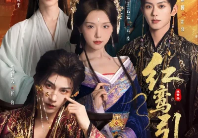 红鸾引（92集）王云云＆黄宥天＆一航＆蓝博＆刘梓恒海报